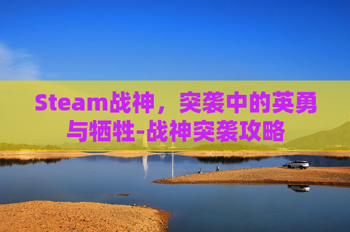 Steam战神，突袭中的英勇与牺牲-战神突袭攻略
