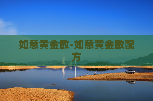 如意黄金散-如意黄金散配方