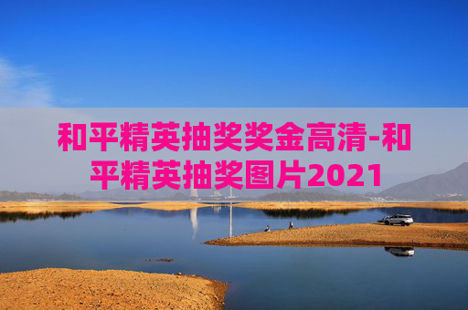 和平精英抽奖奖金高清-和平精英抽奖图片2021