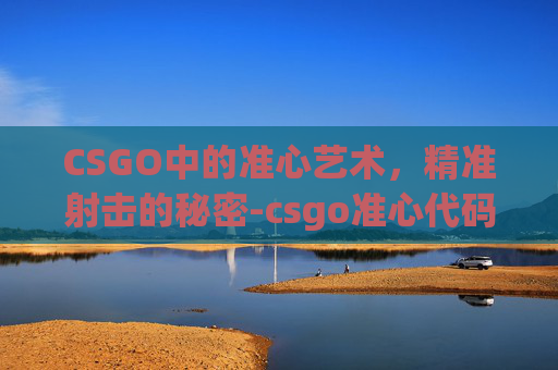 CSGO中的准心艺术，精准射击的秘密-csgo准心代码