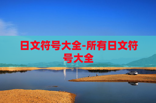 日文符号大全-所有日文符号大全