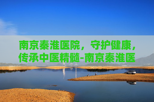 南京秦淮医院，守护健康，传承中医精髓-南京秦淮医院上三楼