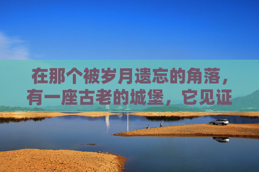 在那个被岁月遗忘的角落，有一座古老的城堡，它见证了无数英雄的崛起与陨落。然而，今日，这座城堡却笼罩在一片肃穆之中，因为一位英勇的战士——逆战，已经故去了。-逆战里面
