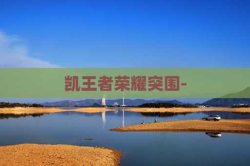 凯王者荣耀突围-