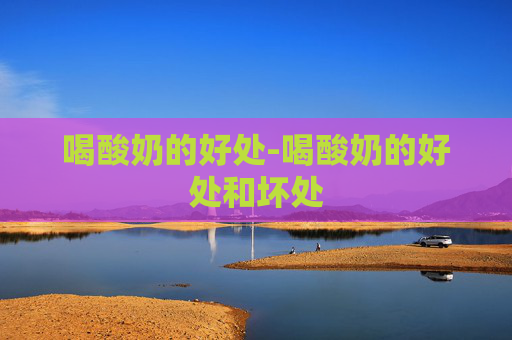 喝酸奶的好处-喝酸奶的好处和坏处