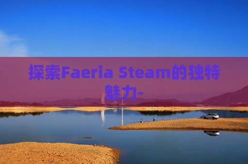 探索Faeria Steam的独特魅力-