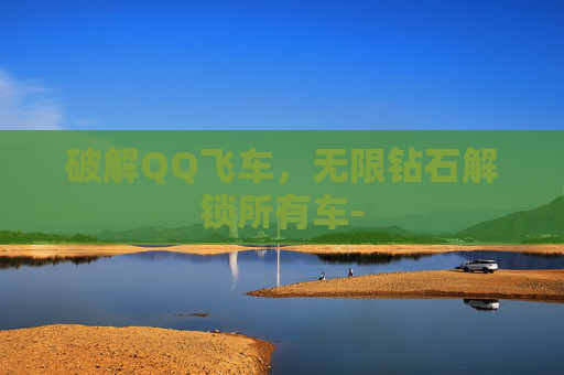 破解QQ飞车，无限钻石解锁所有车-