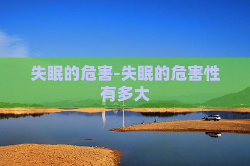 失眠的危害-失眠的危害性有多大