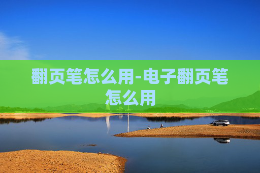 翻页笔怎么用-电子翻页笔怎么用