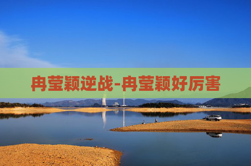 冉莹颖逆战-冉莹颖好厉害