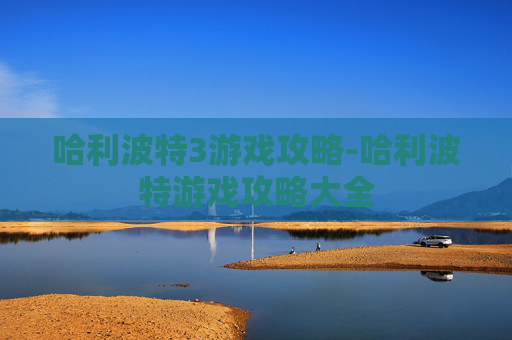 哈利波特3游戏攻略-哈利波特游戏攻略大全