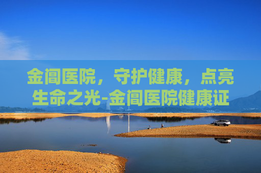 金阊医院，守护健康，点亮生命之光-金阊医院健康证几点到几点