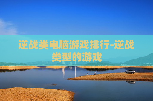 逆战类电脑游戏排行-逆战类型的游戏