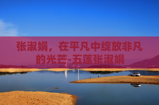 张淑娟，在平凡中绽放非凡的光芒-五莲张淑娟