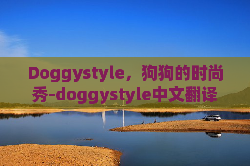 Doggystyle，狗狗的时尚秀-doggystyle中文翻译