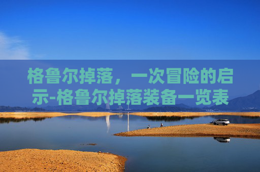 格鲁尔掉落，一次冒险的启示-格鲁尔掉落装备一览表