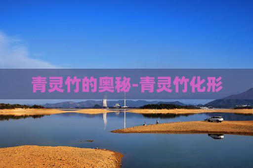 青灵竹的奥秘-青灵竹化形
