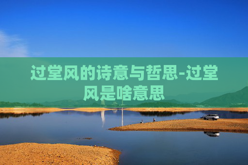 过堂风的诗意与哲思-过堂风是啥意思
