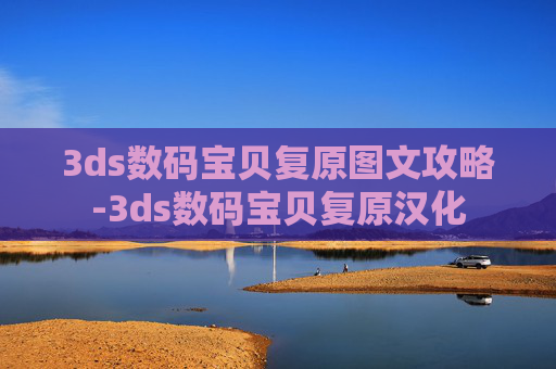 3ds数码宝贝复原图文攻略-3ds数码宝贝复原汉化