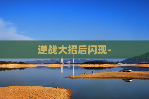 逆战大招后闪现-