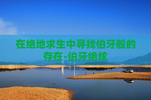在绝地求生中寻找伯牙般的存在-伯牙绝炫