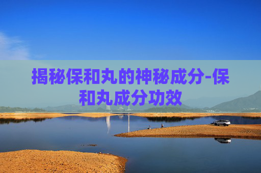揭秘保和丸的神秘成分-保和丸成分功效