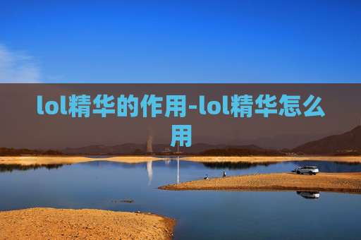 lol精华的作用-lol精华怎么用