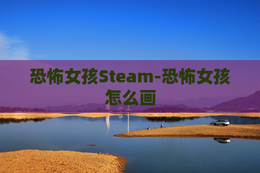 恐怖女孩Steam-恐怖女孩怎么画