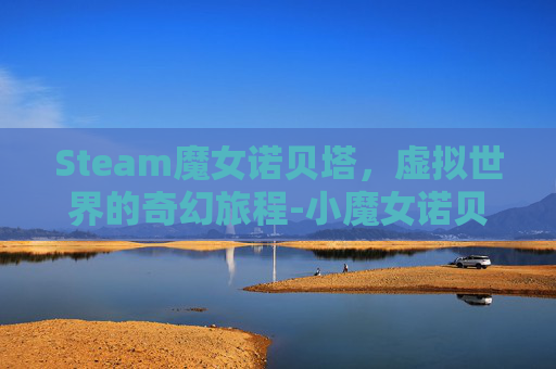 Steam魔女诺贝塔，虚拟世界的奇幻旅程-小魔女诺贝塔mod