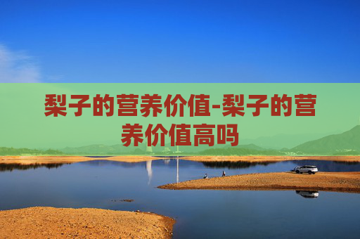 梨子的营养价值-梨子的营养价值高吗