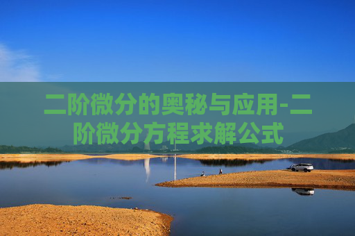 二阶微分的奥秘与应用-二阶微分方程求解公式