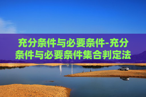 充分条件与必要条件-充分条件与必要条件集合判定法