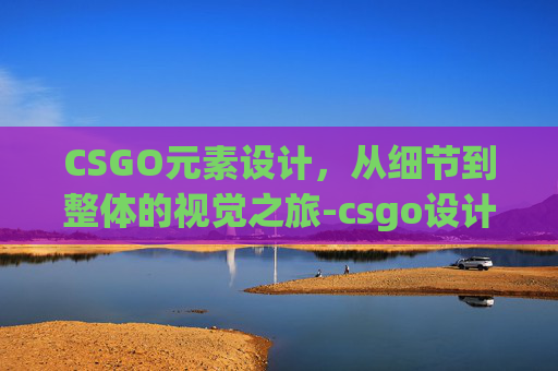 CSGO元素设计，从细节到整体的视觉之旅-csgo设计原图