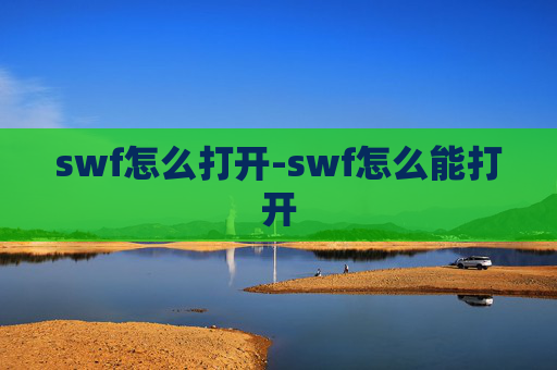 swf怎么打开-swf怎么能打开