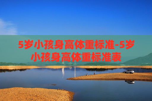 5岁小孩身高体重标准-5岁小孩身高体重标准表