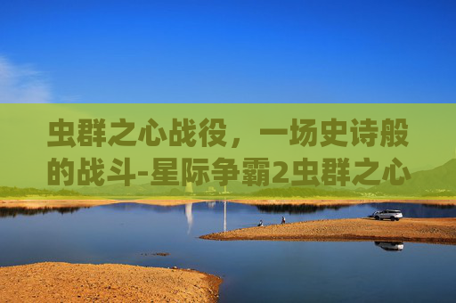 虫群之心战役，一场史诗般的战斗-星际争霸2虫群之心战役