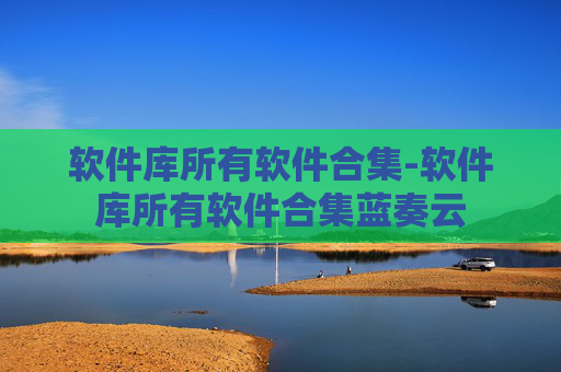 软件库所有软件合集-软件库所有软件合集蓝奏云