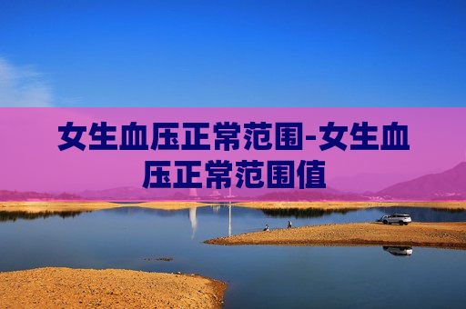 女生血压正常范围-女生血压正常范围值