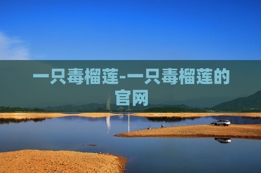 一只毒榴莲-一只毒榴莲的官网