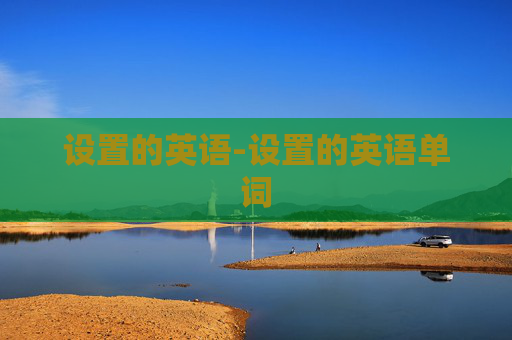 设置的英语-设置的英语单词
