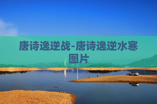 唐诗逸逆战-唐诗逸逆水寒图片