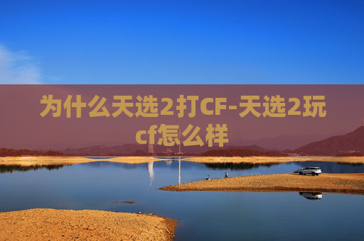 为什么天选2打CF-天选2玩cf怎么样