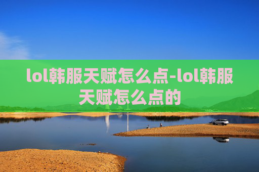 lol韩服天赋怎么点-lol韩服天赋怎么点的