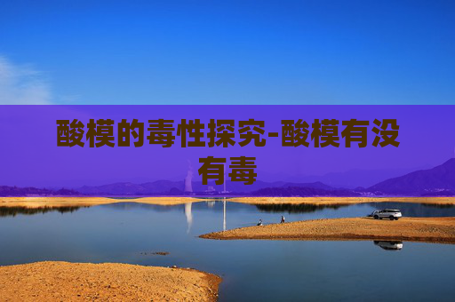 酸模的毒性探究-酸模有没有毒