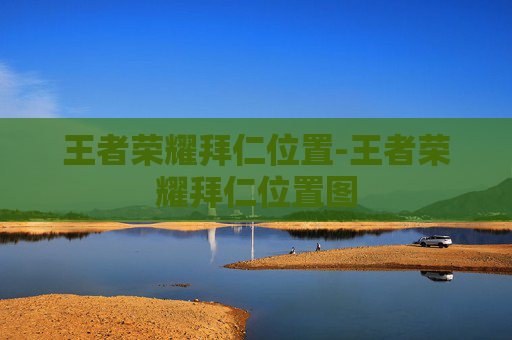 王者荣耀拜仁位置-王者荣耀拜仁位置图