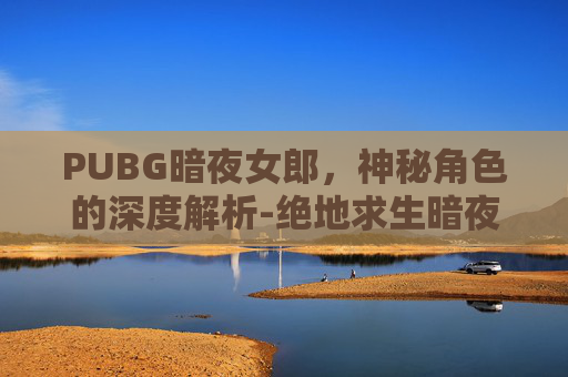 PUBG暗夜女郎，神秘角色的深度解析-绝地求生暗夜兔女郎套装好看吗
