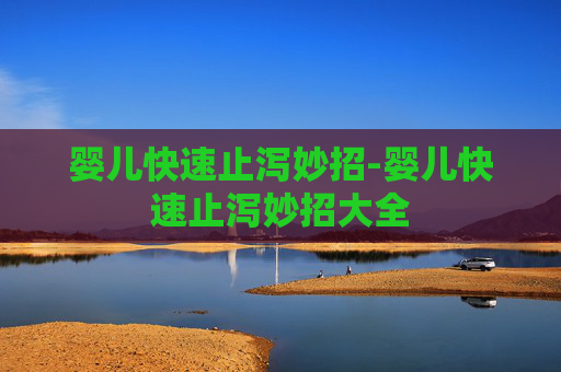 婴儿快速止泻妙招-婴儿快速止泻妙招大全