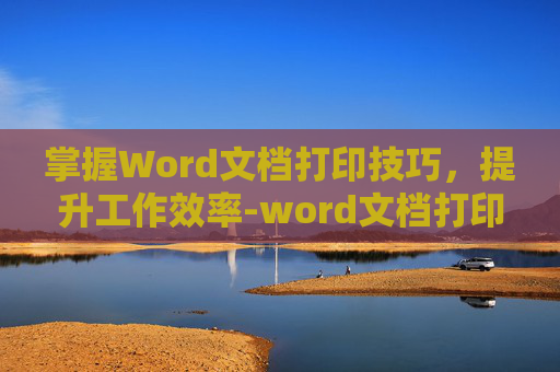 掌握Word文档打印技巧，提升工作效率-word文档打印怎么把两页变成一页