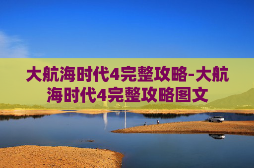 大航海时代4完整攻略-大航海时代4完整攻略图文