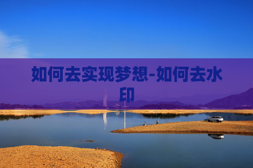 如何去实现梦想-如何去水印